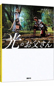【中古】光のお父さん / マイディー