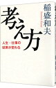 【中古】【全品10倍!9/15限定】考え方 / 稲盛和夫