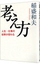 【中古】【全品10倍！3/30限定】考え方 / 稲盛和夫