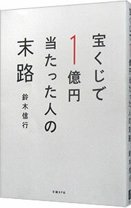 【中古】宝くじで1億円当たった人の末路 / 鈴木信行（1967－）