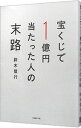 【中古】宝くじで1億円当たった人の末路 / 鈴木信行（1967－）