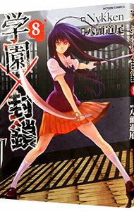 【中古】学園×封鎖 8/ Nykken