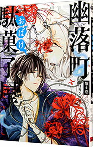 【中古】幽落町おばけ駄菓子屋 4/ 明日香さつき