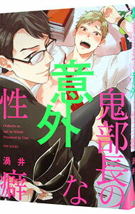 【中古】鬼部長の意外な性癖 / 渦井 ボーイズラブコミック