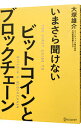 【中古】【全品10倍!9/15限定】いまさら聞けないビットコインとブロックチェーン / 大塚雄介