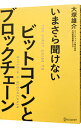 【中古】いまさら聞けないビットコインとブロックチェーン / 大塚雄介