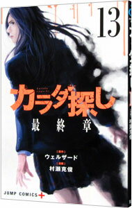 【中古】カラダ探し 13/ 村瀬克俊