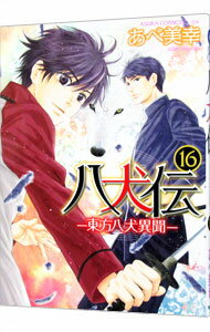 【中古】八犬伝－東方八犬異聞－ 16/ あべ美幸