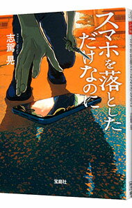 【中古】スマホを落としただけなのに / 志駕晃
