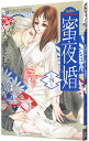 【中古】蜜夜婚−付喪神の嫁御寮− 4/ 大海とむ(3)