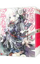 【中古】クロックワーク・プラネット <1−4巻セット> / 榎宮祐(ライトノベルセット)