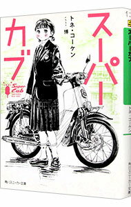 【中古】スーパーカブ　＜1－8巻セット＞ / トネ・コーケン（ライトノベルセット）