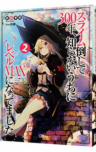 &nbsp;&nbsp;&nbsp; スライム倒して300年、知らないうちにレベルMAXになってました 2 単行本 の詳細 カテゴリ: 中古本 ジャンル: 文芸 ライトノベル　男性向け 出版社: ソフトバンククリエイティブ レーベル: GAノベル 作者: 森田季節 カナ: スライムタオシテサンビャクネンシラナイウチニレベルマックスニナッテマシタ / モリタキセツ / ライトノベル ラノベ サイズ: 単行本 ISBN: 9784797391763 発売日: 2017/04/14 関連商品リンク : 森田季節 ソフトバンククリエイティブ GAノベル