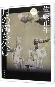 【中古】月の満ち欠け / 佐藤正午