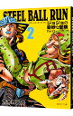【中古】STEEL BALL RUN ジョジョの奇妙な冒険 Part7 2/ 荒木飛呂彦