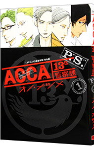 【中古】【全品10倍！5/10限定】ACCA13区監察課　P．S． 1/ オノ・ナツメ