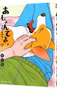 【中古】あしょんでよッ −うちの犬ログ− 4/ らくだ