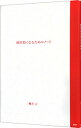 【中古】【全品10倍!9/15限定】経営者になるためのノート / 柳井正