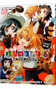 けものフレンズ　こみっくあんそろじー じゃぱりまん編 / アンソロジー