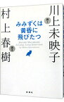 【中古】みみずくは黄昏に飛びたつ / 川上未映子