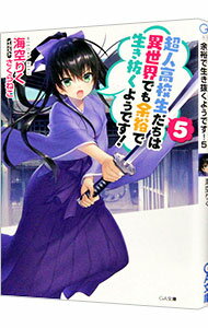 【中古】超人高校生たちは異世界でも余裕で生き抜くようです！ 5/ 海空りく