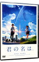 【中古】君の名は。 スタンダード エディション/ 新海誠【監督】