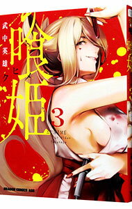 【中古】喰姫−クヒメ− 3/ 武中英雄