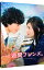 【中古】【Blu−ray】一週間フレンズ。 豪華版 / 村上正典【監督】 1,518円