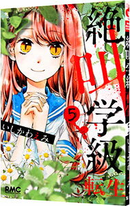 【中古】絶叫学級　転生 5/ いしかわえみ