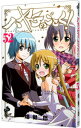 【中古】ハヤテのごとく! 52/ 畑健二郎