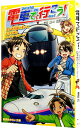 電車で行こう！　黒い新幹線に乗って、行先不明のミステリーツアーへ　（電車で行こう！シリーズ22） / 豊田巧