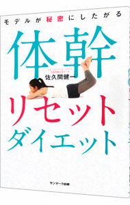 【中古】モデルが秘密にしたがる体幹リセットダイエット / 佐久間健一
