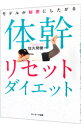 【中古】モデルが秘密にしたがる体幹リセットダイエット / 佐久間健一