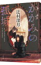 【中古】かがみの孤城 / 辻村深月