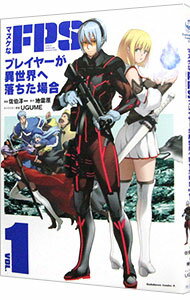 【中古】マヌケなFPSプレイヤーが異世界へ落ちた場合 1/ 佐伯淳一