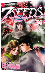 【中古】7SEEDS 34/ 田村由美