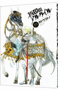 【中古】将国のアルタイル 19/ カトウコトノ