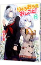 【中古】りゅうおうのおしごと! 6/ 白鳥士郎