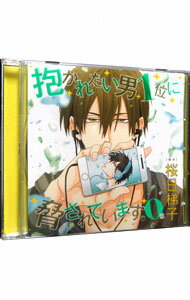 【中古】抱かれたい男1位に脅されています。0章 / ボーイズラブ