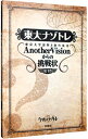 【中古】【全品10倍！4/20限定】東大ナゾトレ東京大学謎解き制作集団AnotherVisionからの挑戦状 第1巻/ 東京大学謎解き制作集団AnotherVision