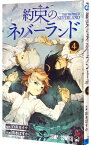 【中古】【全品10倍！4/25限定】約束のネバーランド 4/ 出水ぽすか