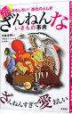 【中古】【全品10倍!6/25限定】ざんねんないきもの事典 続 / 今泉忠明