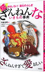 【中古】ざんねんないきもの事典　続 / 今泉忠明