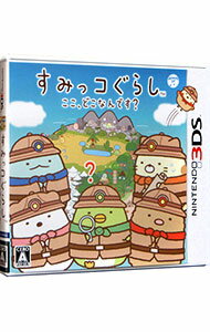 【中古】N3DS すみっコぐらし ここ、どこなんです?