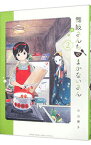 【中古】【全品10倍！4/25限定】舞妓さんちのまかないさん 2/ 小山愛子