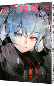 【中古】東京喰種トーキョーグール：re 12/ 石田スイ