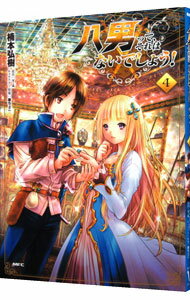 【中古】八男って、それはないでしょう！ 4/ 楠本弘樹