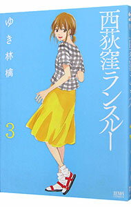 【中古】西荻窪ランスルー 3/ ゆき林檎