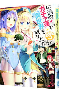 【中古】圧倒的ガチャ運で異世界を成り上がる！ 3/ ケンノジ (単行本)