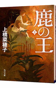 【中古】鹿の王 2/ 上橋菜穂子